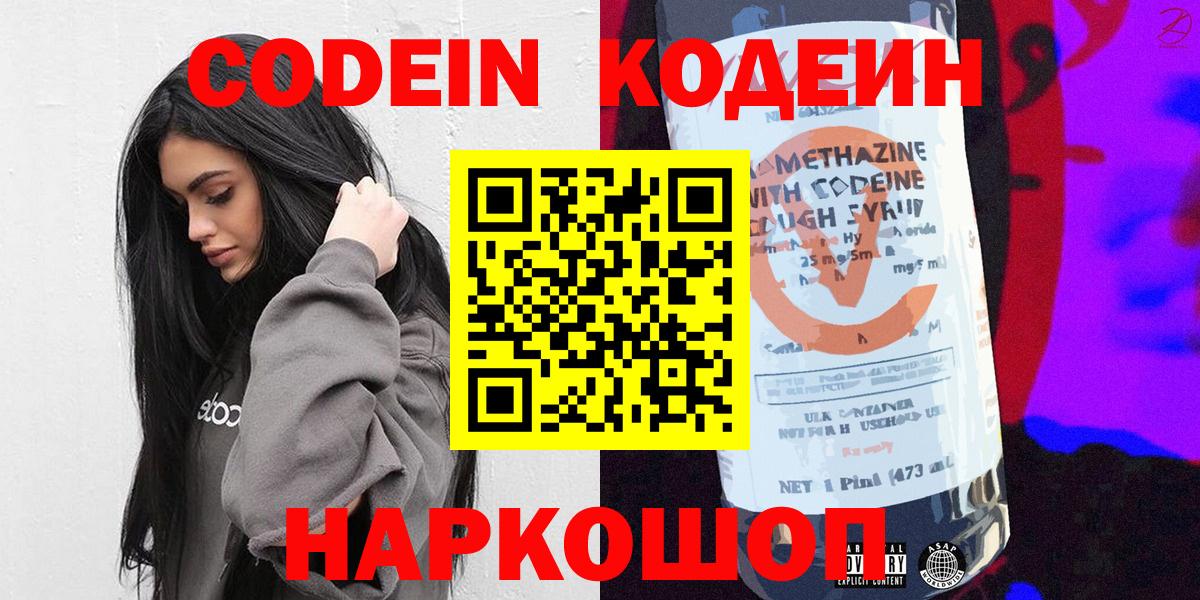 Кодеин Purple Drank  Кодеиновый сироп Lean напиток Lean (лин)  Вход с VPN  Чебоксары 